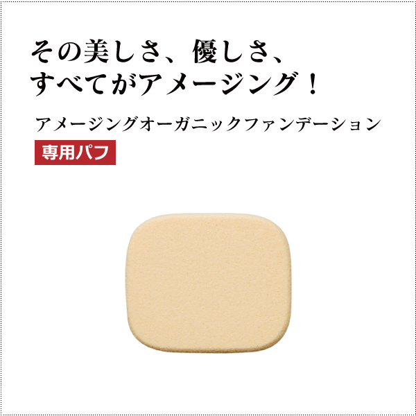 bi3001 アメージングオーガニックファンデーション 専用パフ【国産オーガニックコスメ「アムリターラ」】
