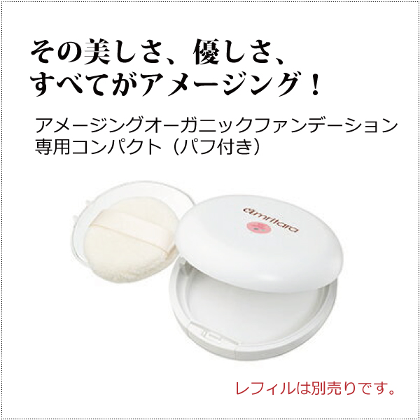 アムリターラ スキンドレスパウダー専用コンパクトケース オーガニックコットンパフ付き 通販 魂の商材屋