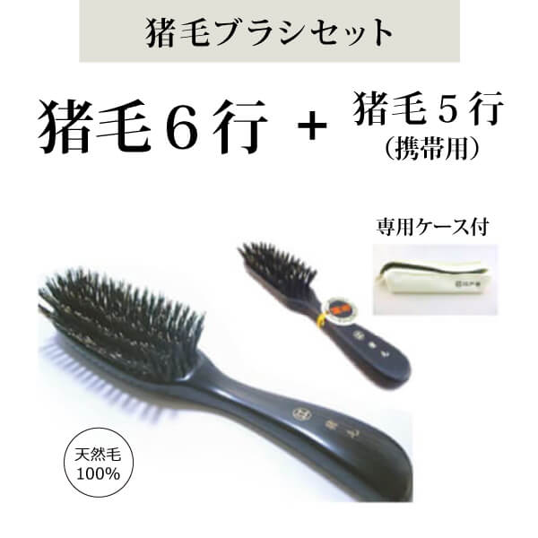 bi3030 猪毛6行＋携帯用猪毛5行【猪毛100％／標準髪ボリューム向け／猪毛100％／携帯用猪毛ヘアブラシ付きセット】