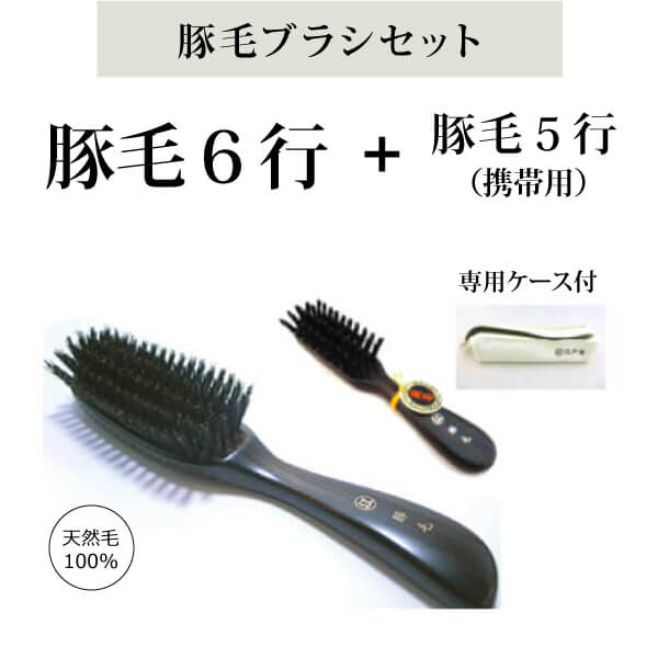 bi3031 豚毛6行＋携帯用豚毛5行【豚毛100％／標準髪ボリューム向け／携帯用豚毛ヘアブラシ付きセット】