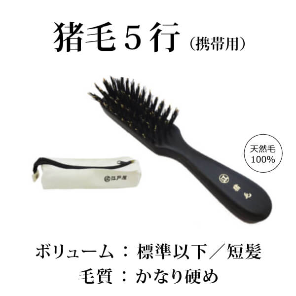 bi3038 携帯用猪毛５行植え（ケース付）【猪毛100％／天然毛ヘアブラシ3番人気／携帯用猪毛ヘアブラシ（軽量）／職場・旅先で使えて便利で重宝】