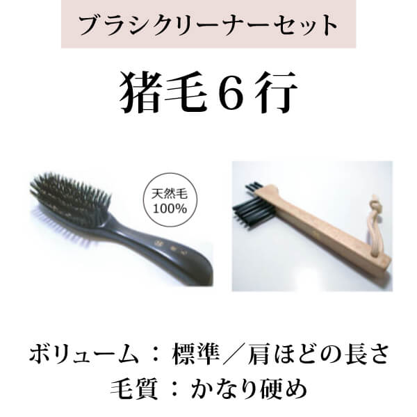 黒豚毛ヘアブラシ7行＋ヘアブラシクリーナー 最高級 江戸屋の獣毛 
