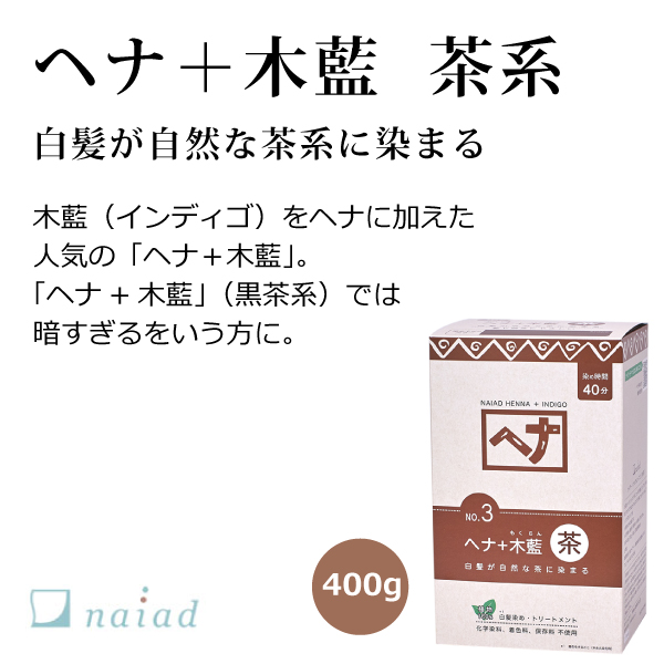まり様　ナイアードヘナ＋木藍400g 茶系 2個と黒茶系1個 Amazon | Naiad(ナイアード) ヘナ+木藍 茶系 400g | Naiad