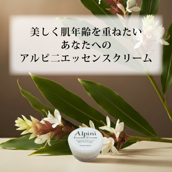 アルピニエッセンスクリーム