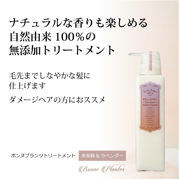 bi3071 ボンヌプランツトリートメント（赤紫蘇&ラベンダー）300ml 【香りも楽しめる完全無添加トリートメント／他社シャンプーにもご使用可】