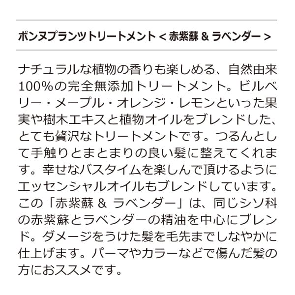 無添加 ボンヌプランツトリートメント（赤紫蘇&ラベンダー）300ml
