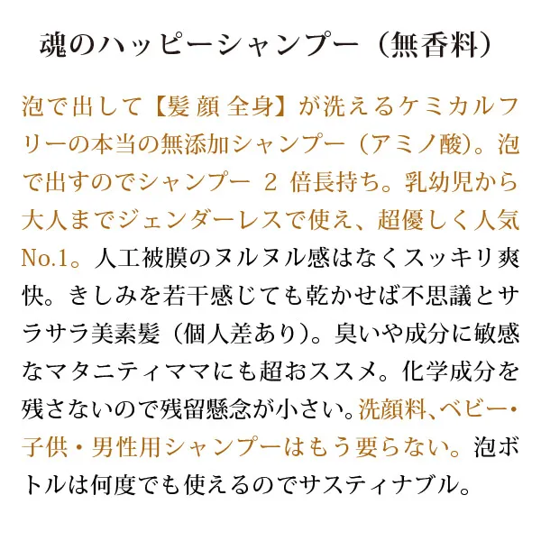 魂のハッピー泡シャンプー