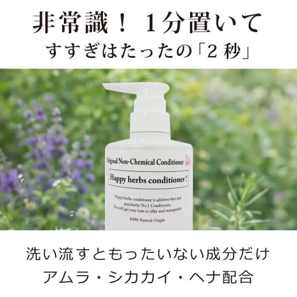 魂のハッピーHBコンディショナー