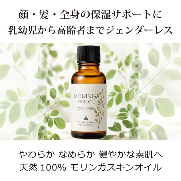 モリンガスキンオイル
