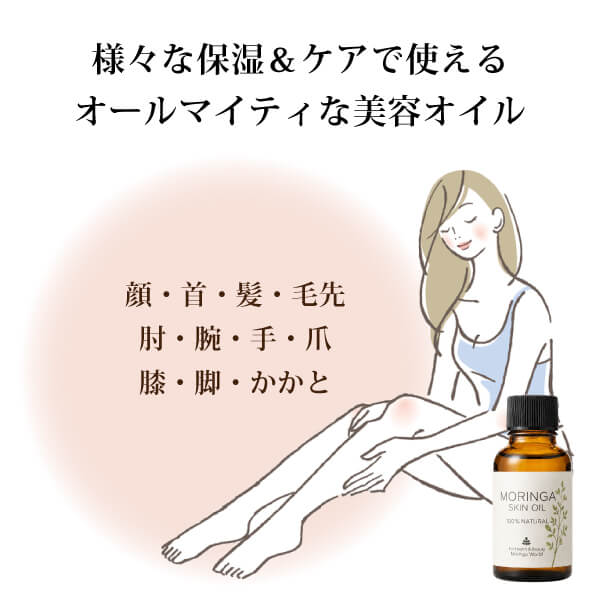 モリンガスキンオイル