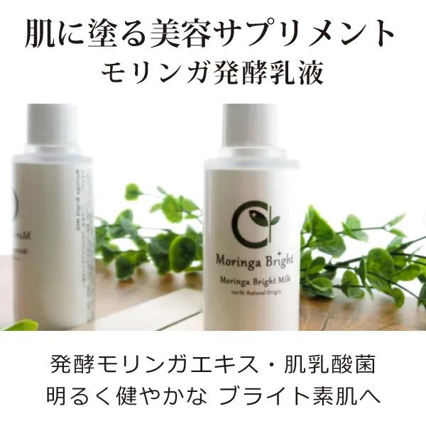 モリンガブライトミルク