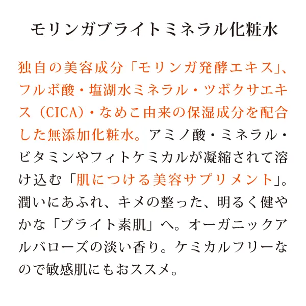 モリンガブライトミネラル化粧水