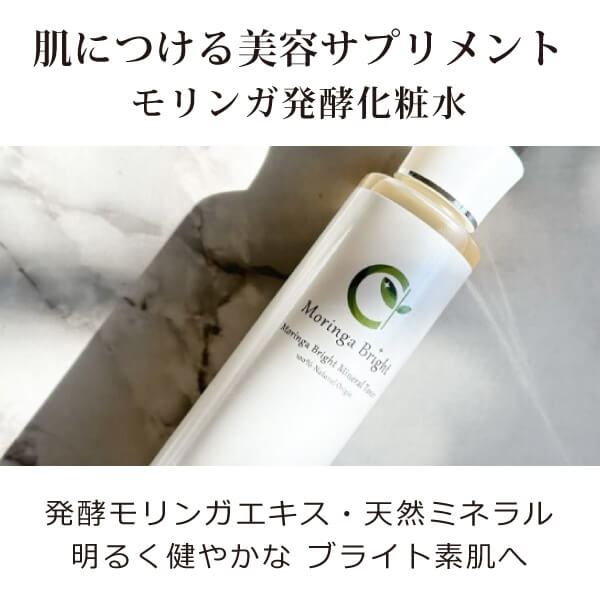 モリンガブライトミネラル化粧水