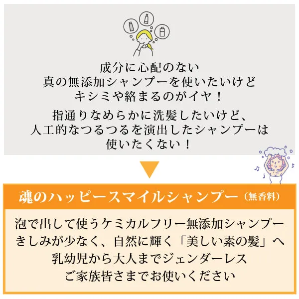 魂のハッピースマイル泡シャンプー