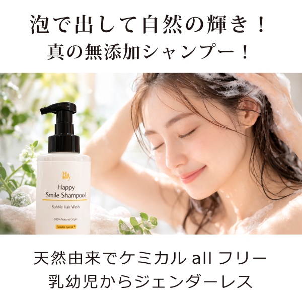 魂のハッピースマイル泡シャンプー