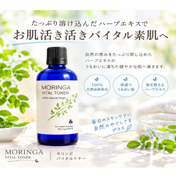 モリンガバイタル化粧水