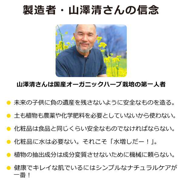 モリンガバイタル化粧水の製造者 ハーブ研究所山澤清の信念