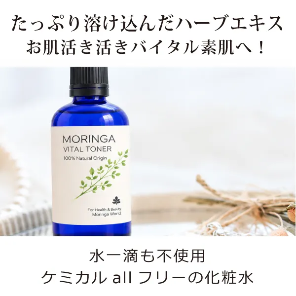 モリンガバイタル化粧水