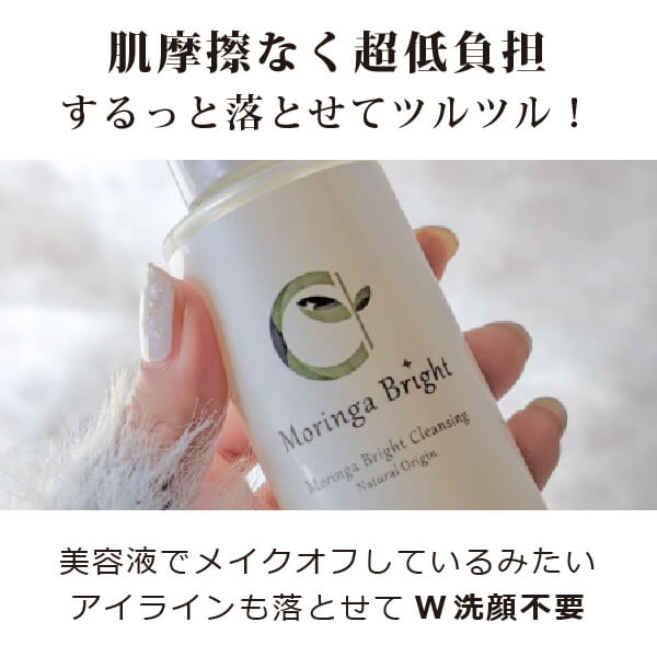 モリンガブライトクレンジング
