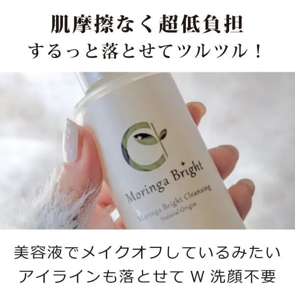 モリンガブライトクレンジング150ml