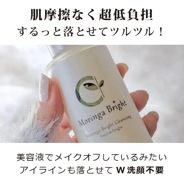 モリンガブライトクレンジング