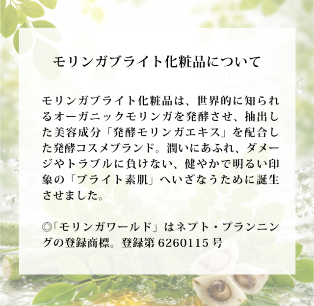 モリンガブライト化粧品