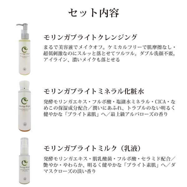 モリンガブライト化粧品3点セット