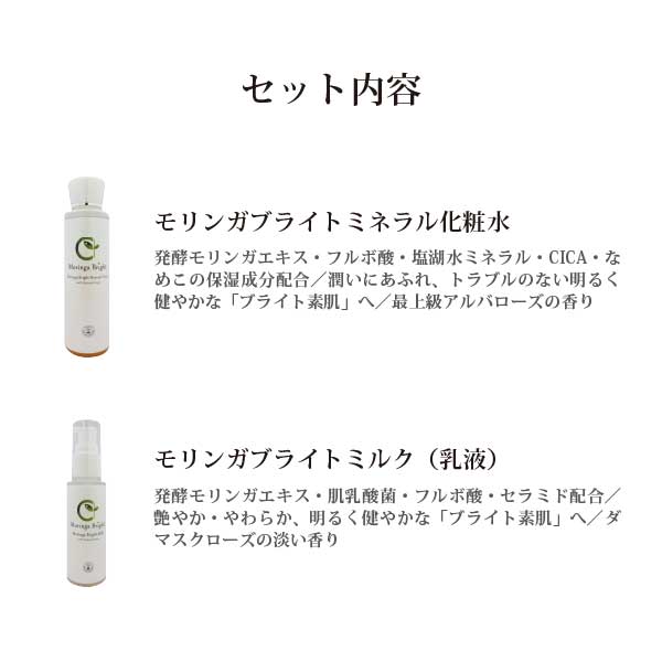 モリンガブライト化粧品2点セット