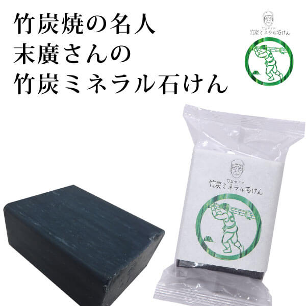 竹炭ミネラル石けん 竹炭石鹸 末廣勝也さんの竹炭配合 無添加