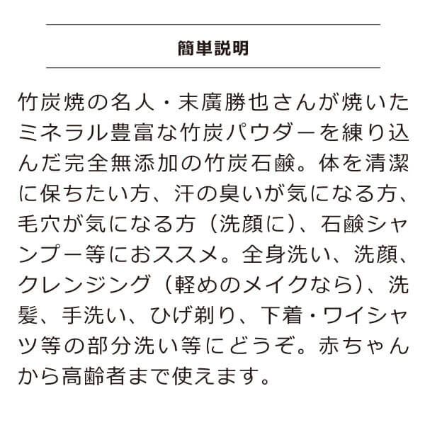 竹おやじ末廣勝也の竹炭ミネラル石けんの簡単説明