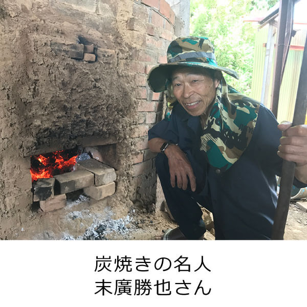 竹炭焼の名人末廣勝也さん