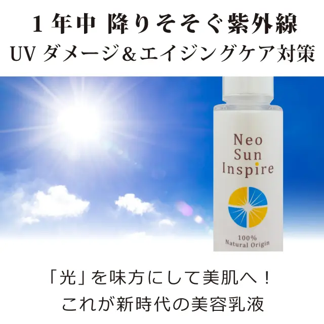 ネオサンインスパイア