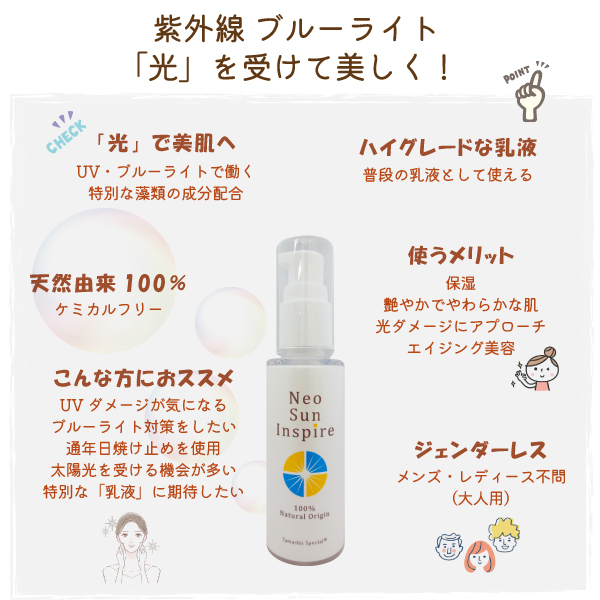 無添加 ネオサンインスパイア（無香料） UVケア対策 ブルーライト
