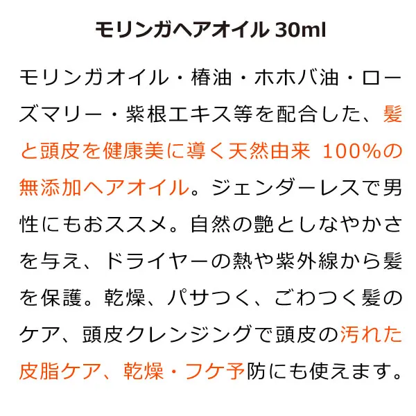 モリンガヘアオイル30ml