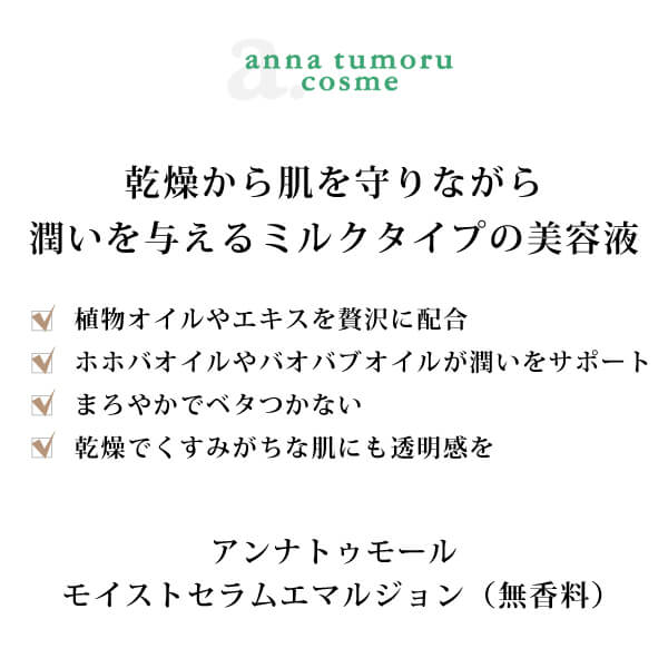 アンナトゥモールモイストセラムエマルジョン