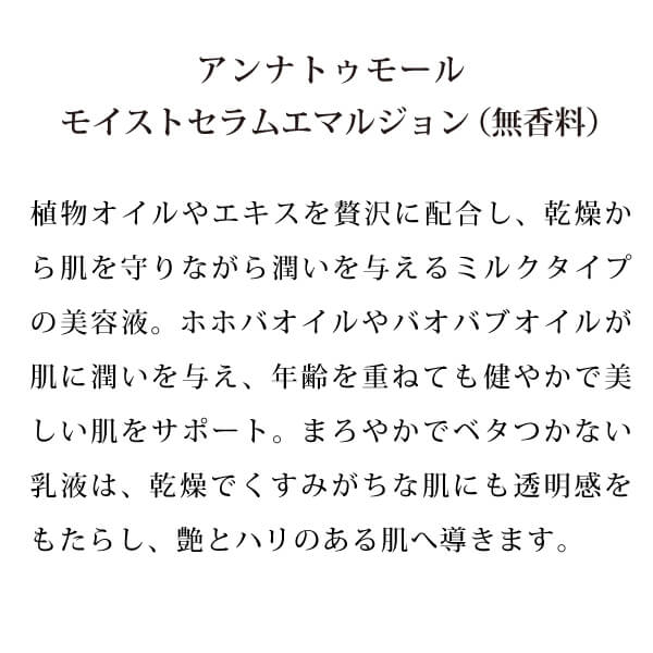 アンナトゥモールモイストセラムエマルジョン（無香料）