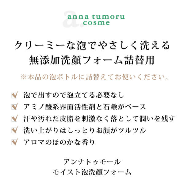アンナトゥモールモイスト泡洗顔フォーム詰替用