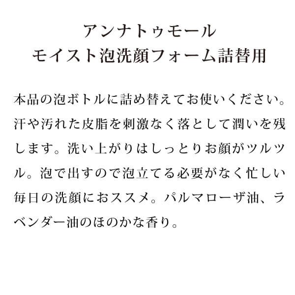 アンナトゥモールモイスト泡洗顔フォーム詰替用