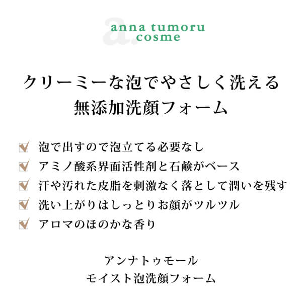 アンナトゥモールモイスト泡洗顔フォーム
