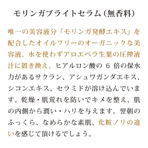 モリンガブライトセラム