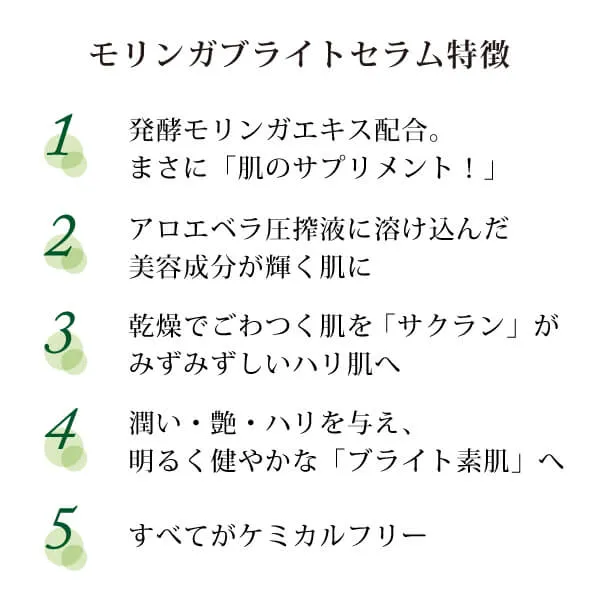 モリンガブライトセラム30ml