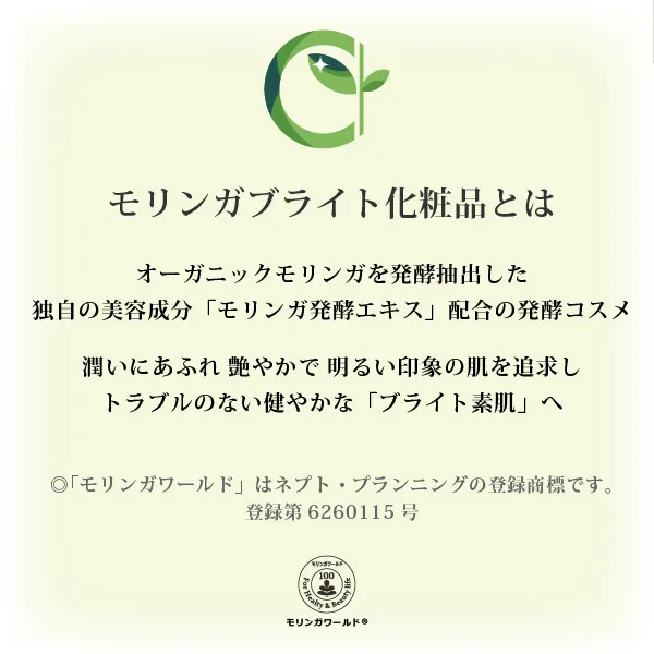 モリンガブライト