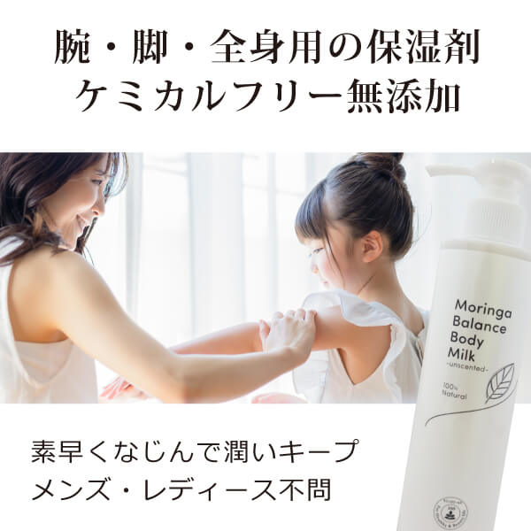 モリンガバランスボディミルク