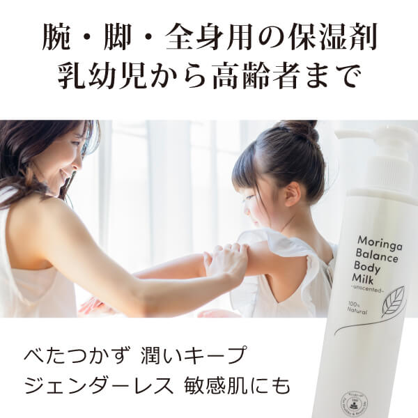 モリンガバランスボディミルク