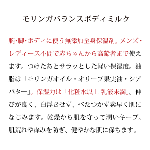 モリンガバランスボディミルクの商品説明