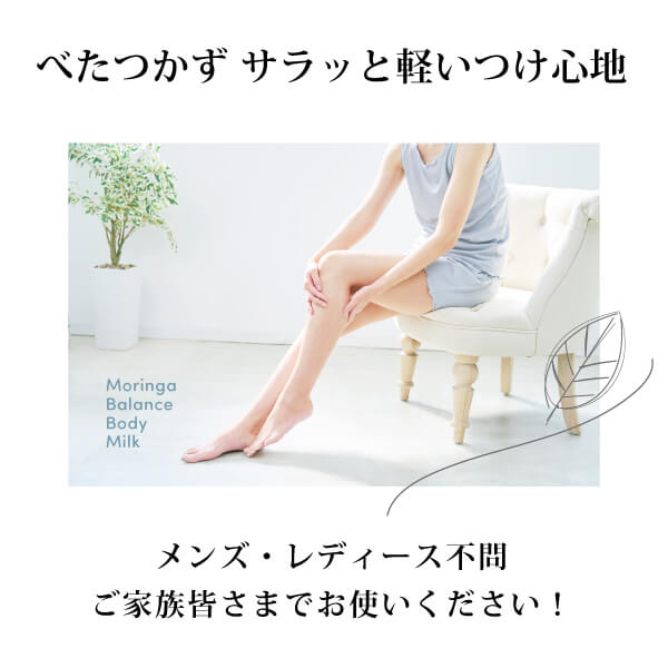 モリンガバランスボディミルク