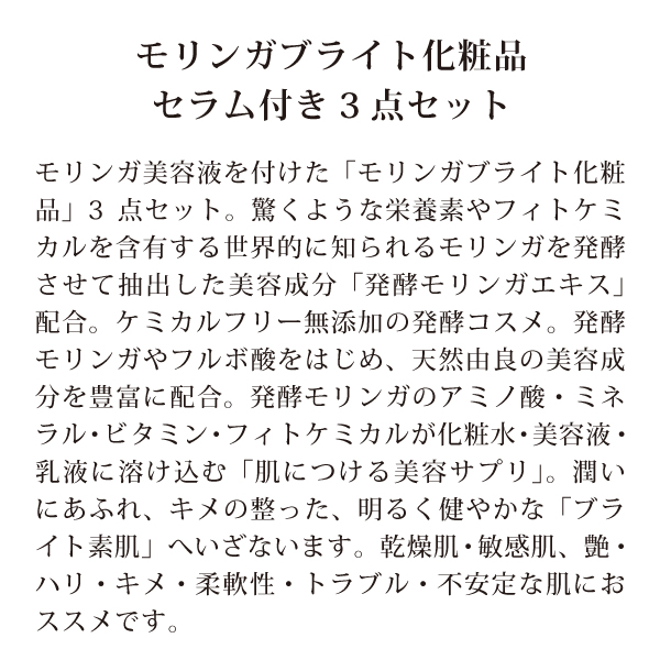 モリンガブライト化粧品3点セット（ミネラル化粧水・セラム・ミルク）
