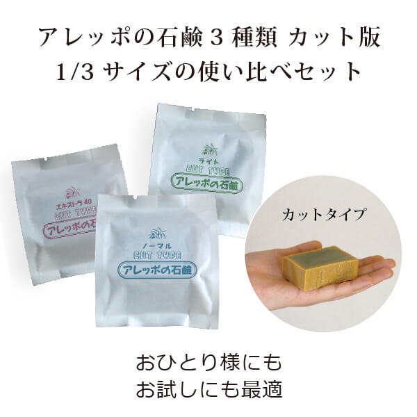 アレッポの石鹸カットタイプ 使い比べ3種セット