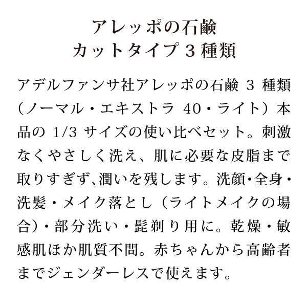 アレッポの石鹸カットタイプ 使い比べ3種セット説明