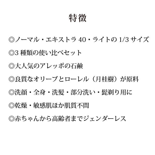 アレッポの石鹸カットタイプ 使い比べ3種セット特徴